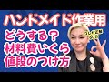 ４/25(日)１７：３０〜ライブ配信【初期投資　スタート時の材料費について】お話しします。