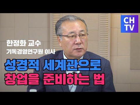 창업을 준비하는 청년들에게 말해주고 싶은 것 -&amp;#39;성경적인 세계관으로 창업을 준비하는 법&amp;#39;  한정화 교수(기독경영연구원 이사) 인터뷰