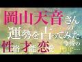 岡山天音さんの運勢を占ってみた