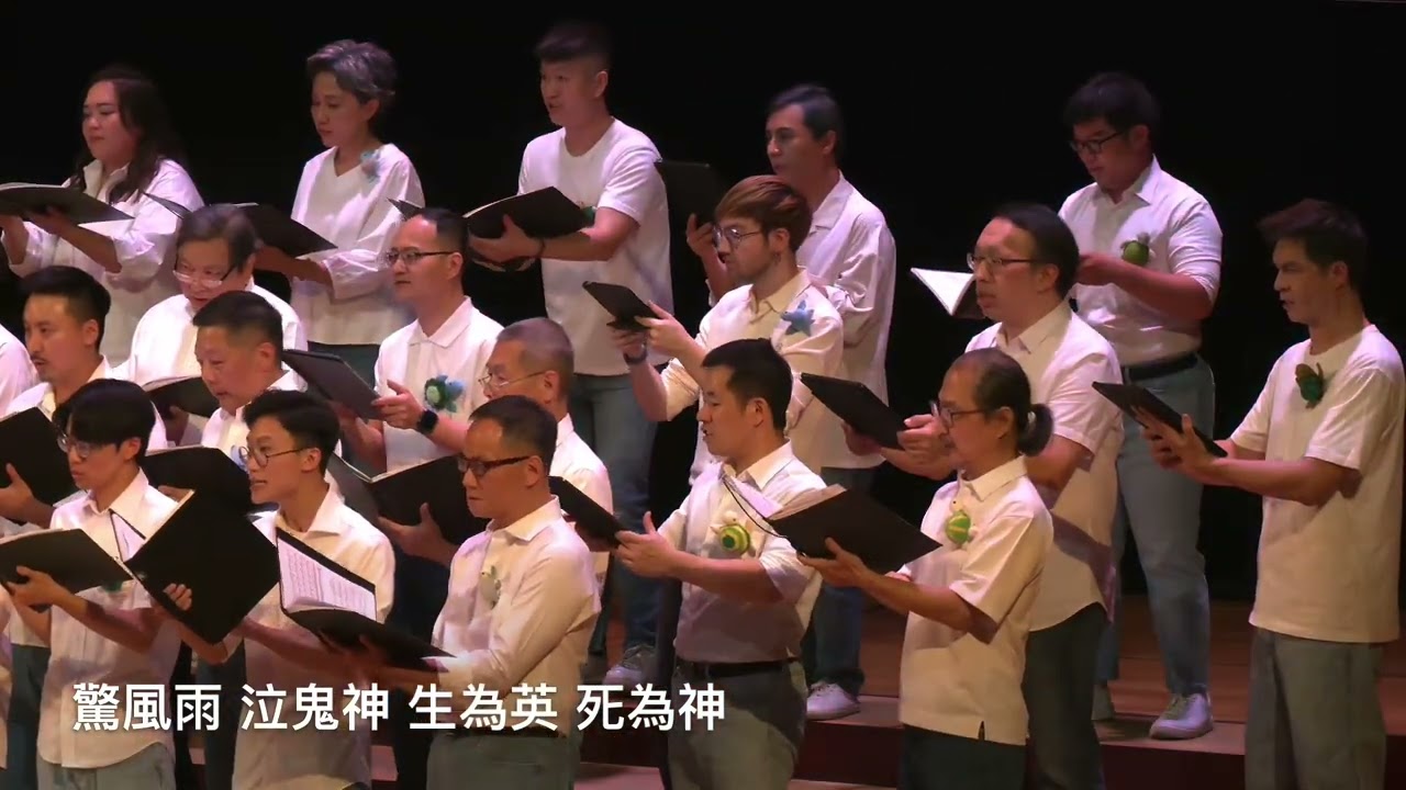 海歸人聲合唱團｜褒忠讚歌