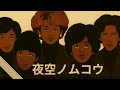 夜空ノムコウ / SMAP – 70s Analog Soul Reboot ver. | Funny J-POP | Urban Motown Groove