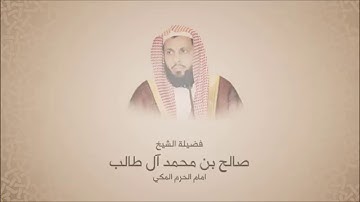 صالح بن محمد آل طالب - سورة الانسان - فجرية لعام  1424 هجرية