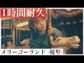 【1時間耐久】メリーゴーランド-優里- (※ 映画「かがみの孤城」主題歌) ☆概要欄に歌詞あり