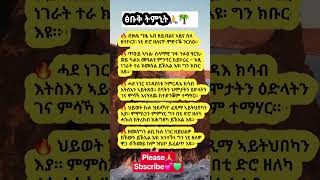 ፁቡቅትምኒት#ጽንዓት #mindset #ህይወት #tigrinya #inspiration #motivation #ሓርነት #tigrinya #ትግሃት #ትግርኛ #success