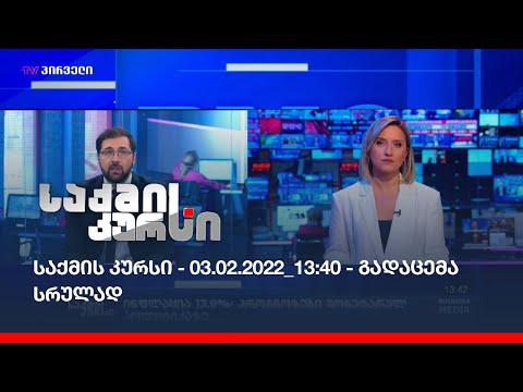 საქმის კურსი - 03.02.2022_13:40 - გადაცემა სრულად
