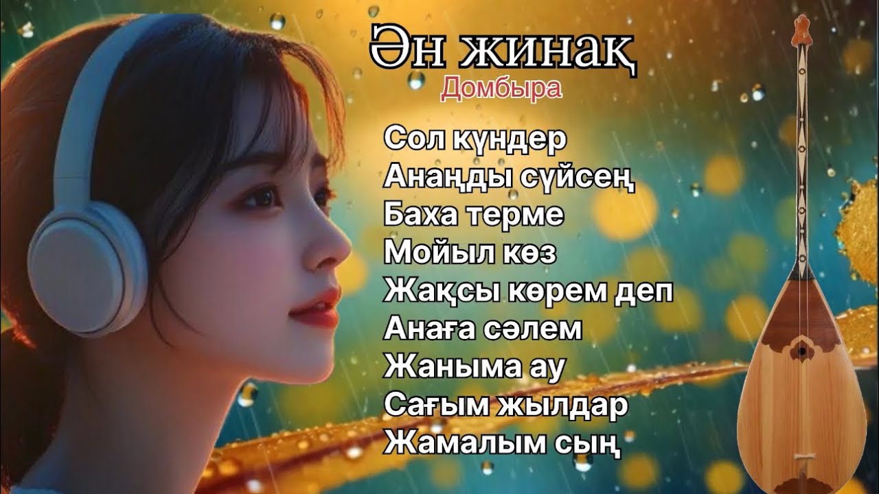Бұл әнді тыңдай бергің келеді Ән жинақ Домбыра Баян