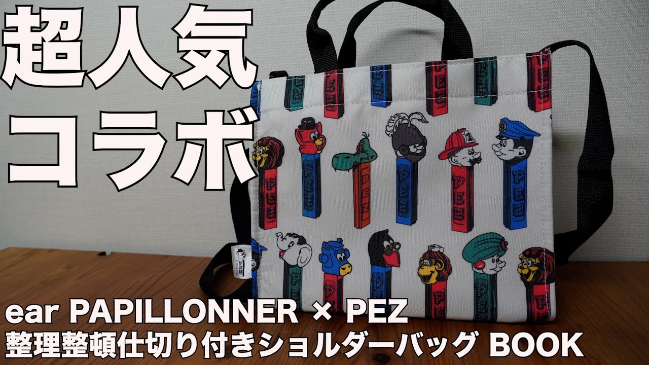 雑誌付録】ムック本 ear PAPILLONNER × PEZ 整理整頓仕切り付き