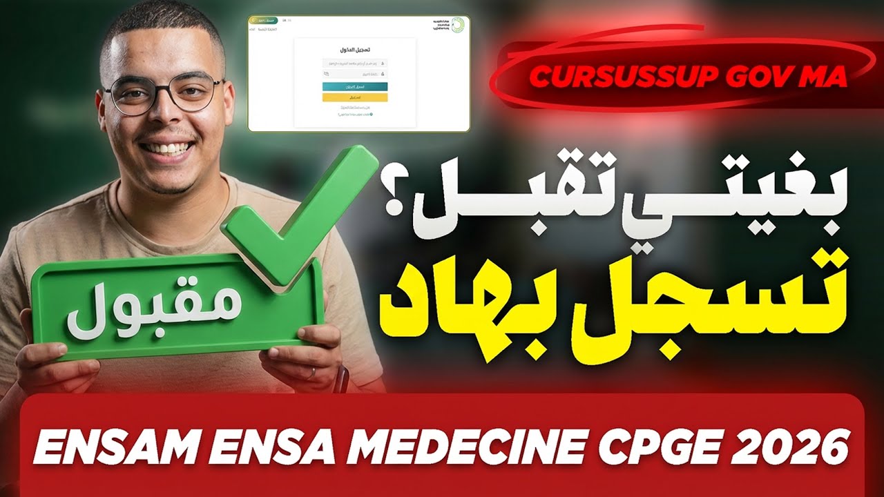طريقة التسجيل الصحيحة في المدارس العليا 2026 cursussup gov ma  ENSAM MEDECINE CPGE