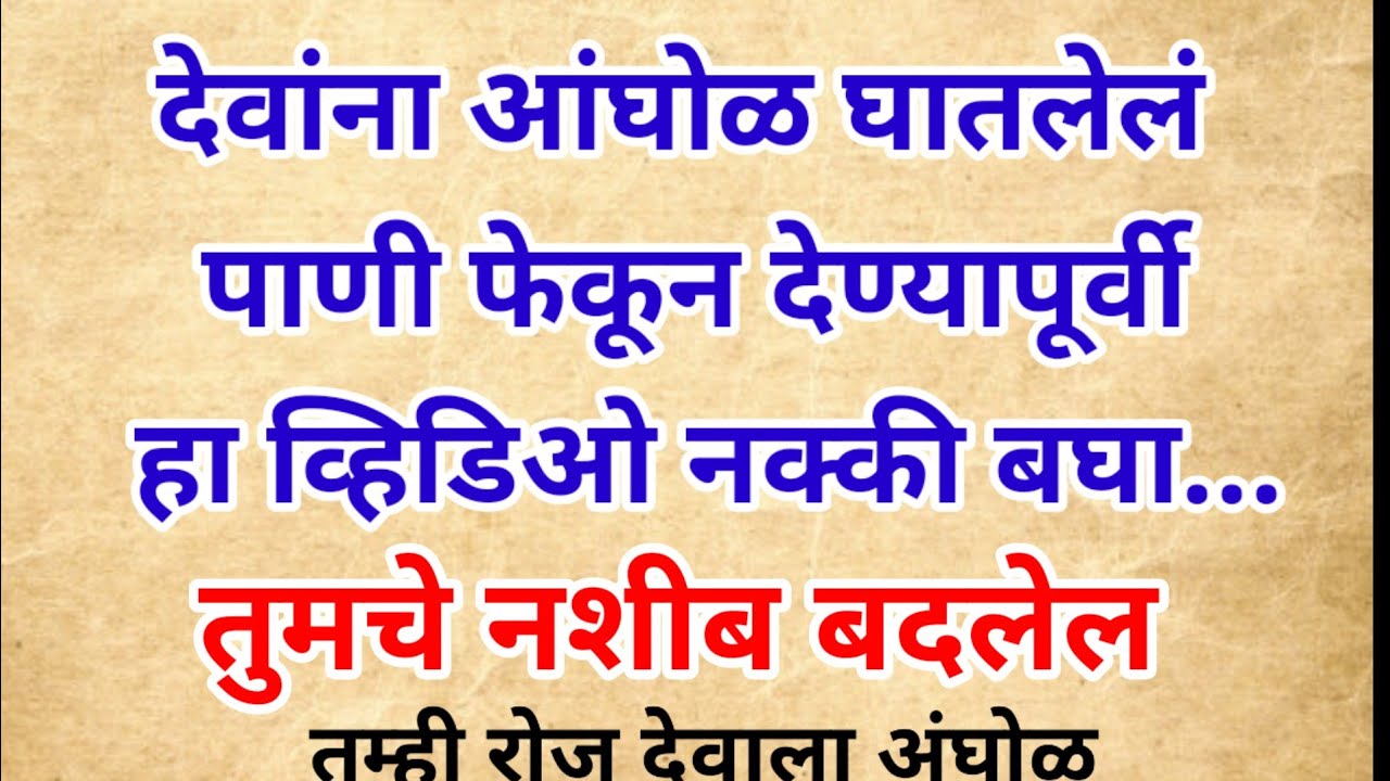 देवांना आंघोळ घातलेलं पाणी फेकून देण्यापूर्वी हा व्हिडिओ नक्की बघा... # Swami Samarth 