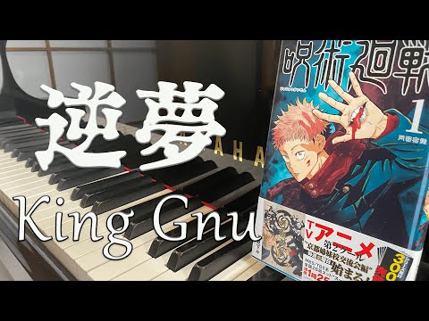 逆夢/King Gnu#弾いてみた