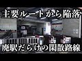 本州と四国を連絡する、廃駅が残る閑散としたローカル線