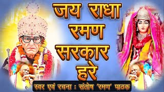 Raman Pathak जय रधरमण सरकर हर Jay Radha Raman Sarakar Hare