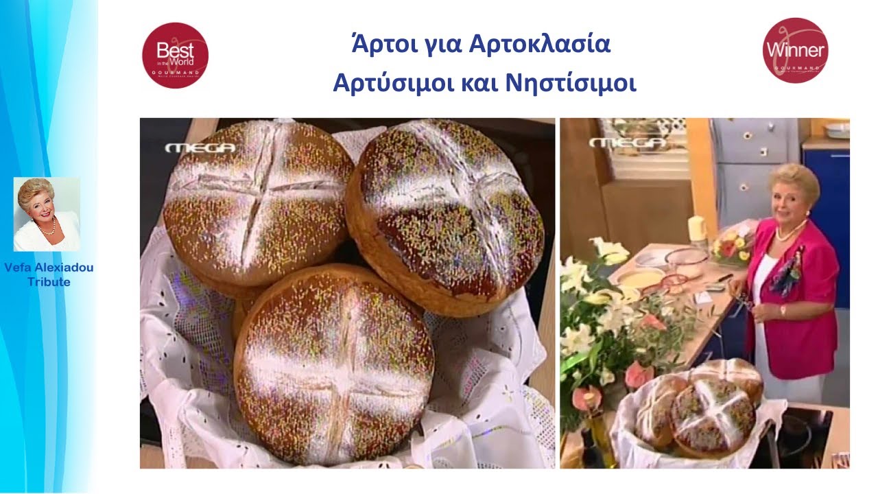 Άρτοι για Αρτοκλασία - Αρτύσιμοι και Νηστίσιμοι | Βέφα Αλεξιάδου