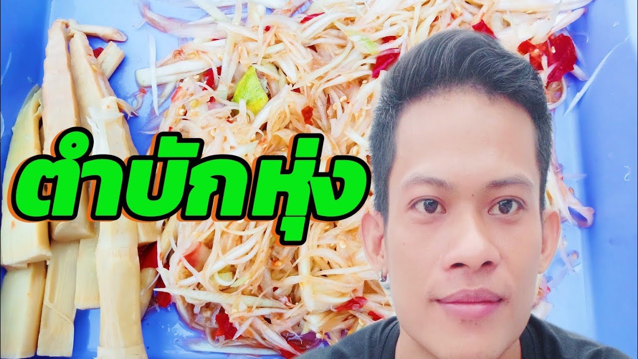 ตำบักหุ่งตามเคย!!พี่น้องเอย!!แช่บๆนำกันพี่น้อง