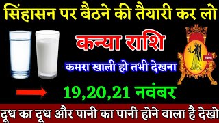 कन्या राशि वालों 25 मई 2024 से सिंहासन पर बैठने की तैयारी करलो जल्दी देखो। Kanya Rashi