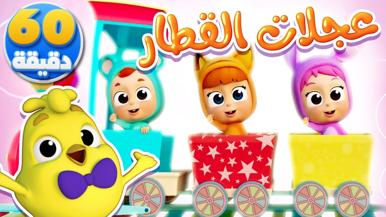 أغنية عجلات القطار ومجموعة من أجمل أغاني الأطفال! | كتاكيت نونو ...