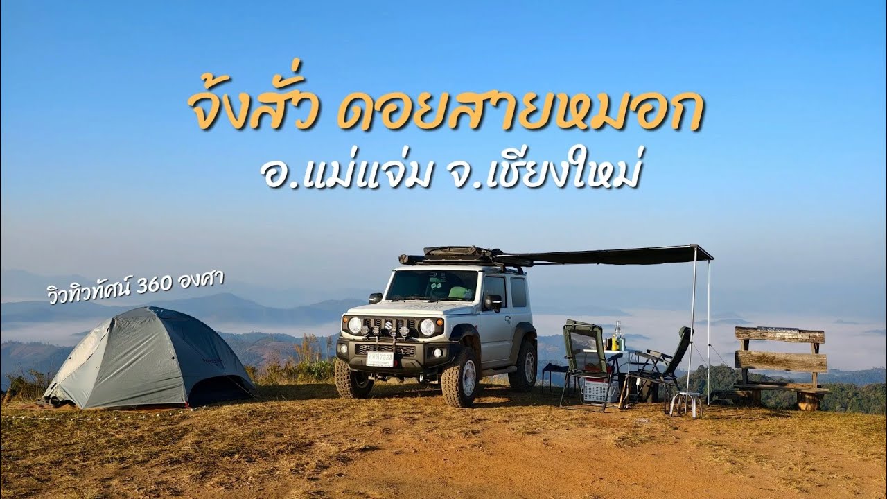 ขับ Suzuki Jimny ไปกางเต๊นท์ที่ จ้งสัว ดอยสายหมอก แสงเย็นสวยมาก แม่แจ่ม เชียงใหม่