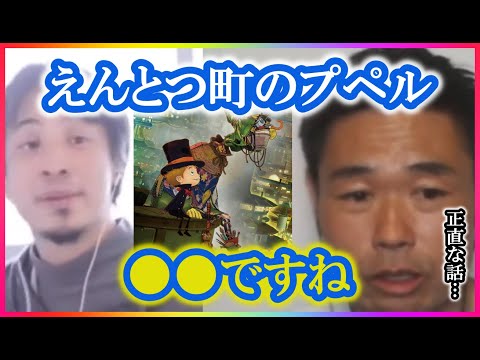【ひろゆき×品川祐】映画えんとつ町のプペルは正直〇〇です。【コラボ切り抜き・庄司・キングコング西野・大好き・面白い・高評価・芸人・嘘・メソッド・ハリウッド・プロセス・プロット・トレース・絵・タッチ】