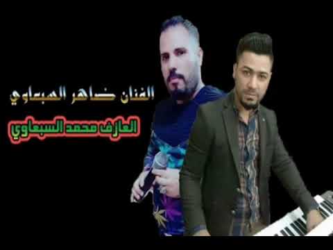 ظاهر السبعاوي موال جديد وحصري 