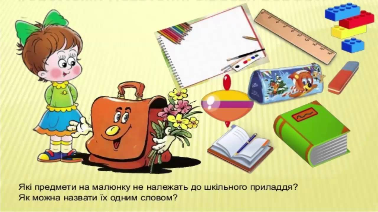 Шкільне приладдя