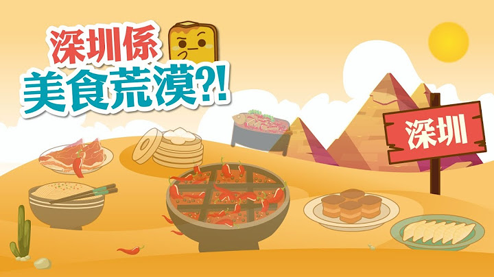[偽中產遊大陸] 深圳係美食荒漠?! 大部分餐廳都係賣辣嘢?! - 天天要聞