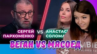 НЕНАВИЖУ ТЕБЯ, Веган VS Мясоед, Реакции Оляши