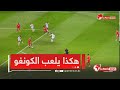 قبل مواجهة المنتخب الوطني شاهد طريقة الهجوم الكونغولي ضد بوتسوانا 
