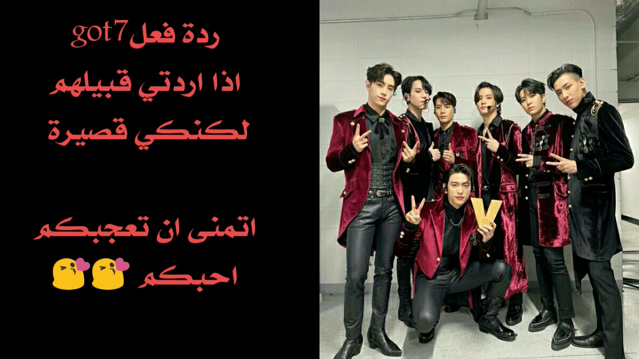 ردة فعل اعضاء got7 إذا اردتي تقبيلهم ولكنك قصيرة