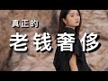 真正的老钱奢侈品？｜加密奢侈原来是这样｜面料专题 EP.2｜ninido