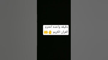 توقف دقيقه واحده احترم القران الكريم من فضلك استمع