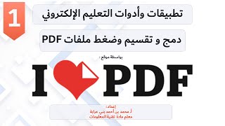 دمج و تقسيم وضغط ملفات PDF بواسطة موقع iLovePDF