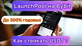 СТЕЙКИНГ USDT НА БИРЖЕ BYBIT ❗️  LAUCHPOOL И EARN - ДО 300% ГОДОВЫХ / МАЙНИНГ