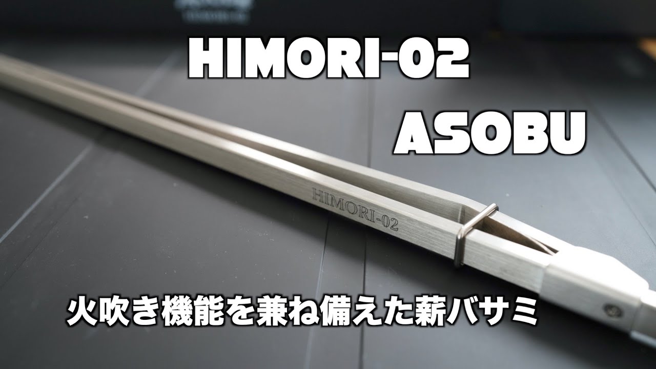キャンプ道具】新しい発想 火吹き機能をもった薪バサミ『HIMORI−02