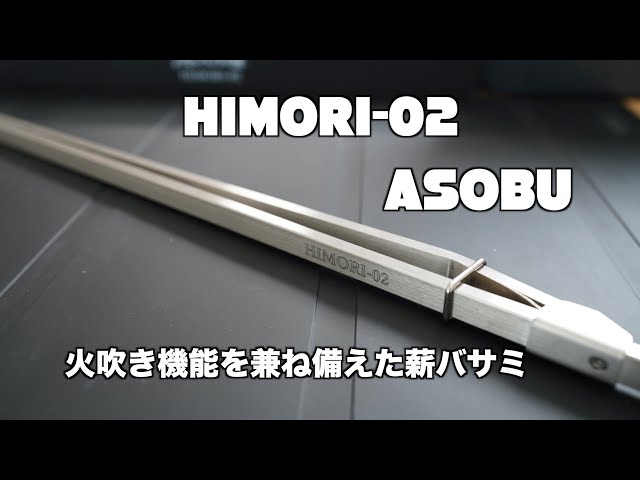 【キャンプ道具】新しい発想 火吹き機能をもった薪バサミ『HIMORI