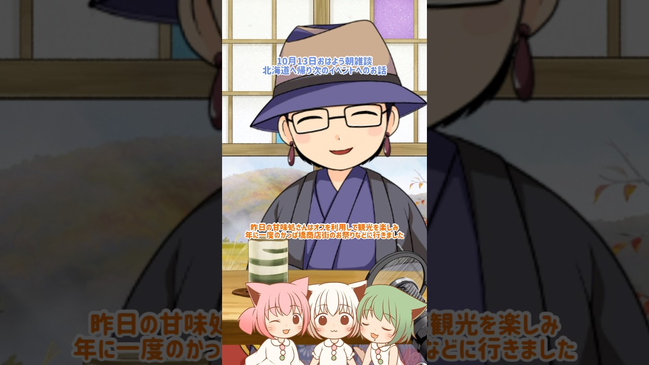 10月13日おはよう朝雑談(本日北海道へ帰り次のイベントへのお話)