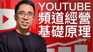 YouTube頻道經營基礎原理教學| YouTube新手教學創作者入門 ... 