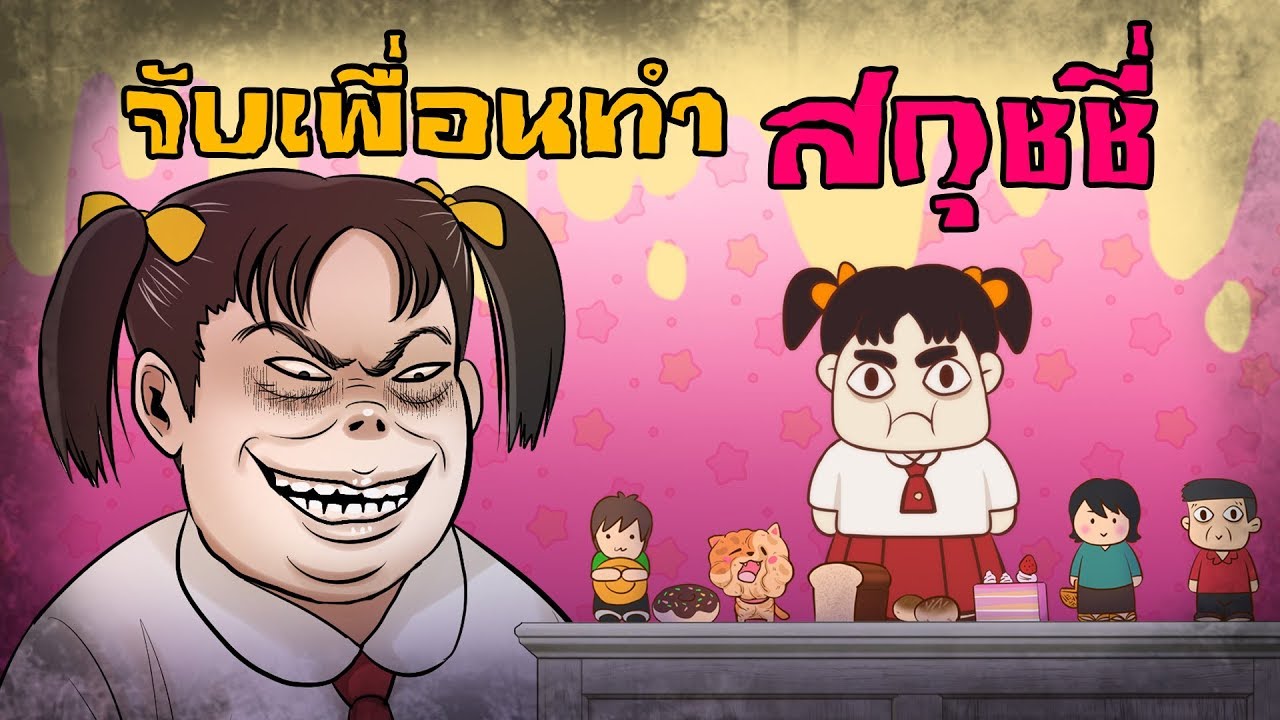 จับเพื่อน มาทำสกุชชี่  |SQUISHY Girl | สกุชชี่มนุษย์