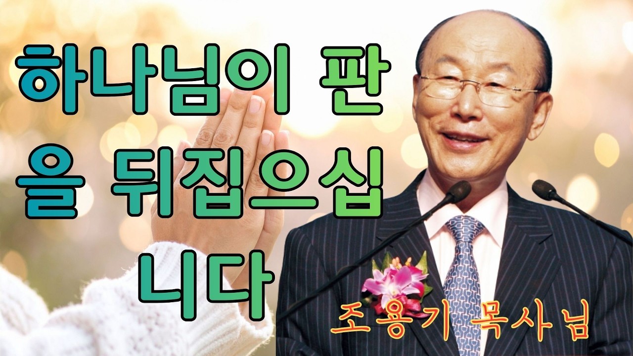 조용기 | 하나님이 판을 뒤집으십니다 | 조용기 명설교
