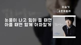 결혼해줄래(Will you marry me)(가사Lylics) - 이승기