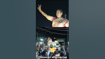 கேப்டன் மனைவின்னா சும்மாவா கேப்டன் போல தான் இருப்பாங்க#vijayakanth #premalathavijayakanth #விஜயகாந்