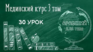 Мединский курс 3 том Урок 30