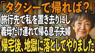 「自分で帰って来て」旅行先で体調不良の私を置き去りに…義母だけ連れて帰宅する息子夫婦。タクシーで帰った私は復讐を決意し→1ヶ月後、家族は大崩壊【シニアライフ】【60代以上の方へ】