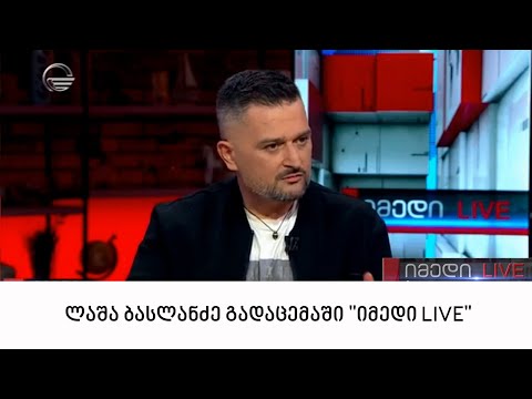 ლაშა ბასლანძე გადაცემაში \"იმედი LIVE\"