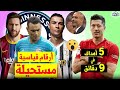 20 لاعب كرة قدم دخلوا موسوعة غينيس بأرقام قياسية مستحيلة | بينهم مبابي، راموس، توتي..