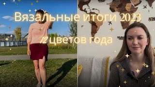 Вязальные итоги 2023 | 12 цветов года