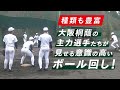 大阪桐蔭の主力選手のボール回し！間近で覇気の強さを感じてみた
