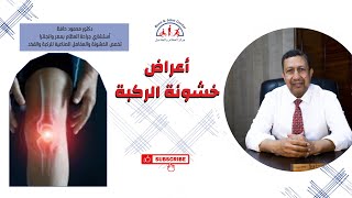 اعراض خشونة الركبة/ دكتور محمود حافظ