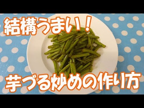 芋づる 炒めの 作り方 これは うまい Youtube