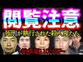 【総集編】既に執行された死刑囚たちが起こした事件~110分SP~