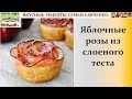 "Яблочные розы" Десерт из слоеного теста и яблок вкусные рецепты семьи Савченко